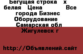 Бегущая строка 21х72 белая › Цена ­ 3 950 - Все города Бизнес » Оборудование   . Самарская обл.,Жигулевск г.